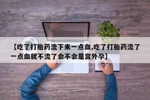 药流药购买方式资讯 第35页