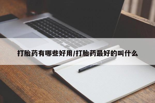 药流药购买方式打胎药有哪些好用/打胎药最好的叫什么