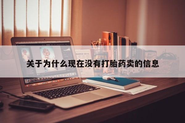 药流药购买方式关于为什么现在没有打胎药卖的信息