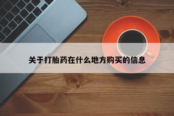 药流药购买方式关于打胎药在什么地方购买的信息