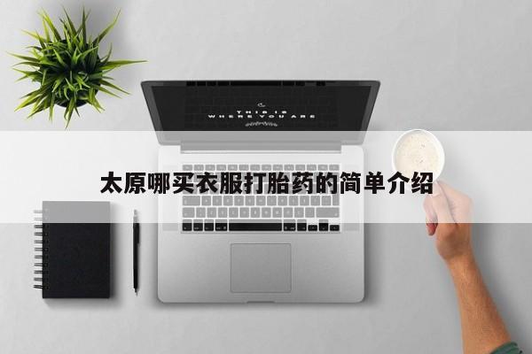 药流药购买方式太原哪买衣服打胎药的简单介绍
