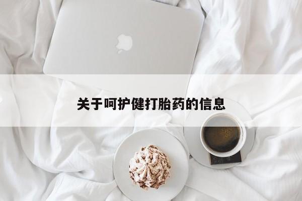 药流药购买方式关于呵护健打胎药的信息