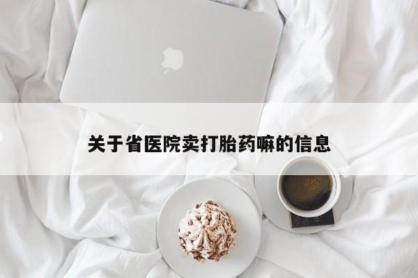 药流药购买方式关于省医院卖打胎药嘛的信息