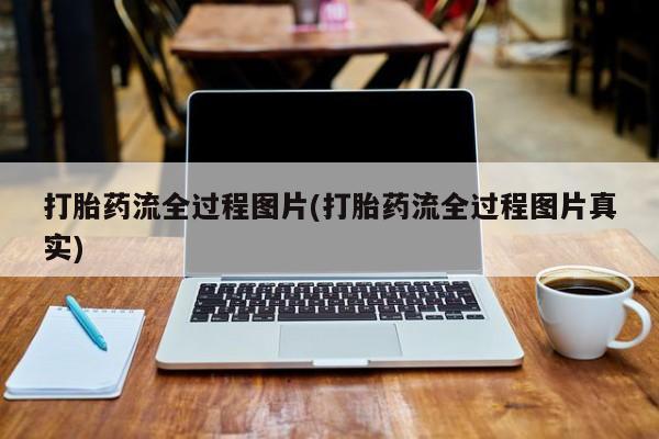 药流药购买方式打胎药流全过程图片(打胎药流全过程图片真实)